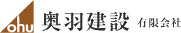 奥羽建設有限会社